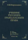 Учебник русского гражданского права
