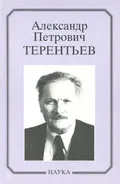 Александр Петрович Терентьев