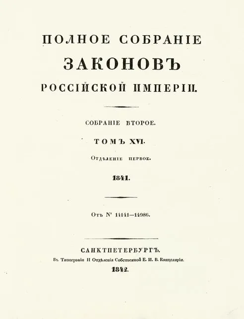 Издание полного собрания законов