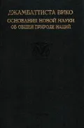 Основания новой науки об общей природе наций