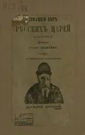 Домашний быт русского народа в XVI и XVII ст.