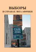 Выборы в странах Юга Африки