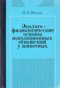 Эколого-физиологические основы популяционных отношений у животных