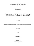 Еще [словарная статья, словарь В. И. Даля ]