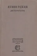 Египетская литература