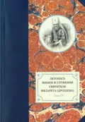 Летопись жизни и служения святителя Филарета (Дроздова), митрополита Московского