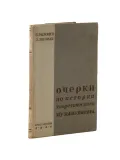 Очерки по истории теоретического музыкознания