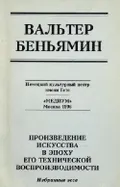 Произведение искусства в эпоху его технической воспроизводимости