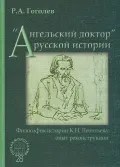 «Ангельский доктор» русской истории