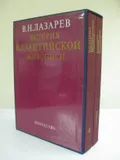 История византийской живописи