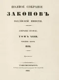 Полное собрание законов Российской империи. Собрание 2-е