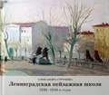 Ленинградская пейзажная школа, 1930–1940-е годы