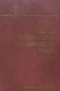 Теория и технология производства стали