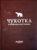 Чукотка в прошлом и настоящем