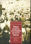 Общие вопросы этнографии русского народа. Традиции. Этнос. Религия