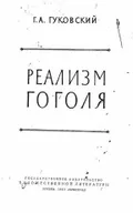 Реализм Гоголя
