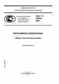 ГОСТ Р 52264–2004. Барокамеры водолазные. Общие технические условия