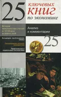 25 ключевых книг по экономике