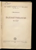Палеоантропология СССР