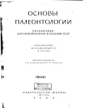 Основы палеонтологии. Справочник для палеонтологов и геологов СССР. В 15 т