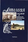 Антология поэзии Еврейской автономной области (1930-2010 гг.)