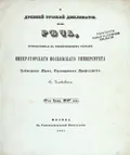 Речи и отчёт, произнесённые в торжественном собрании Императорского Московского университета 17 июня 1847 года