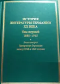 История литературы Германии XX века. Т. 1. . Кн. 2. Москва, 2018 ...