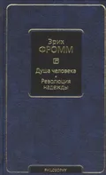 Душа человека. Революция надежды