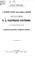 О характере, составе (сжатое изложение) и значении философии В. Д. Кудрявцева-Платонова