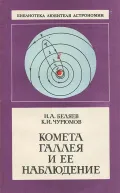 Комета Галлея и ее наблюдение