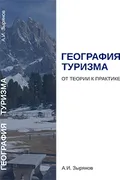 Зырянов А. И. География туризма: от теории к практике. Пермь, 2018 ...