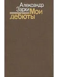 Мои дебюты