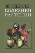 Определитель болезней растений