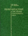 Инфракрасные системы «смотрящего» типа