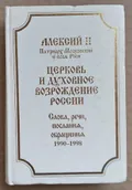 Церковь и духовное возрождение России