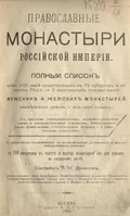 Православные монастыри Российской империи