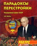 Парадоксы перестройки