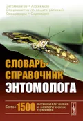 Словарь-справочник энтомолога