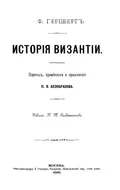 История Византии
