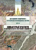 Компьютерный практикум по цифровой обработке изображений и созданию ГИС