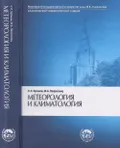 Метеорология и климатология
