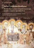 Slavia Cyrillomethodiana: источниковедение истории и культуры южных славян и Древней Руси