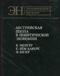 Австрийская школа в политической экономии