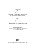 Резолюции и решения, принятые Генеральной Ассамблеей на 61-ой сессии