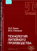 Технология литейного производства