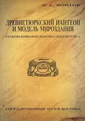 Древнетюркский пантеон и модель мироздания в культово-поминальных памятниках Монголии VI–VIII вв.