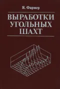 Выработки угольных шахт