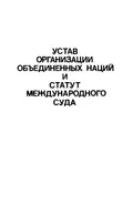 Устав Организации Объединенных Наций