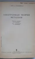Электронная теория металлов