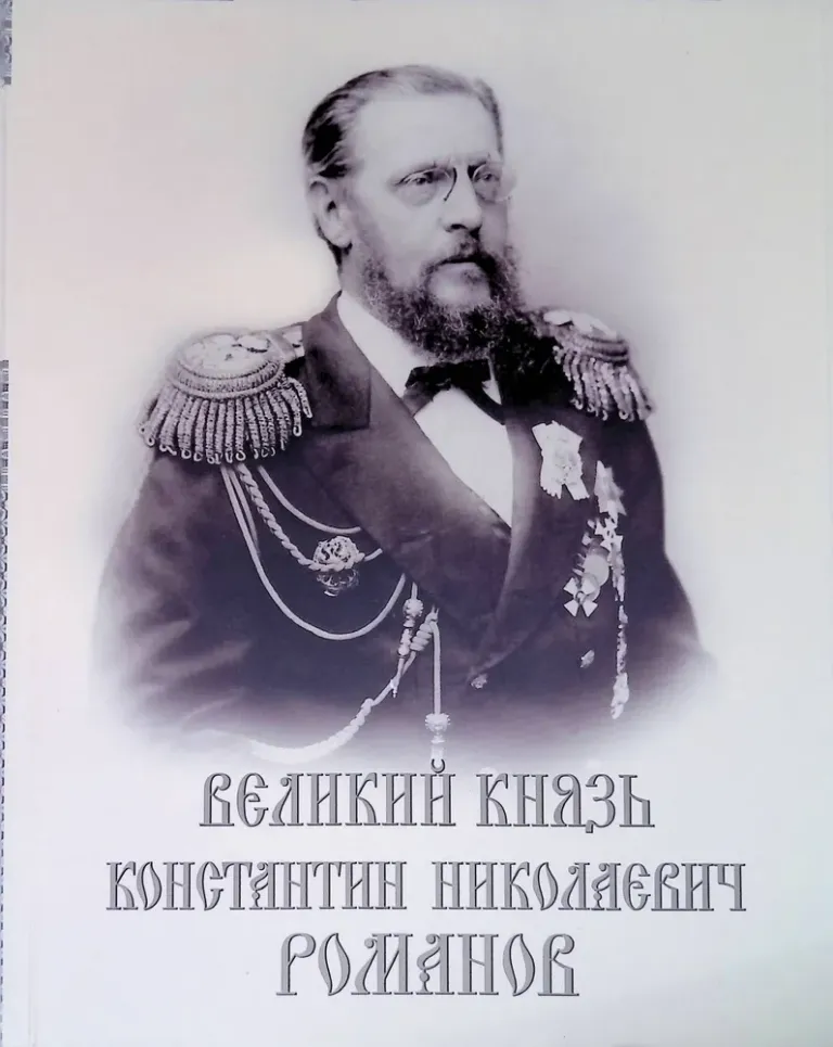 Великий князь константин фото Великий князь Константин Николаевич Романов. Самара, 2004. Большая российская эн